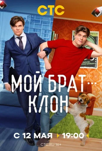 Мой брат - клон (2025)